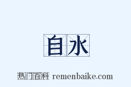 自水是什么意思的图片